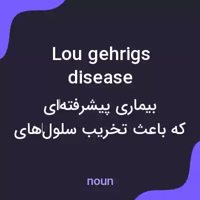 معنی lou gehrigs disease به فارسی معنی lou gehrigs disease به فارسی