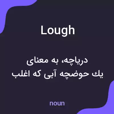 معنی lough به فارسی معنی lough به فارسی