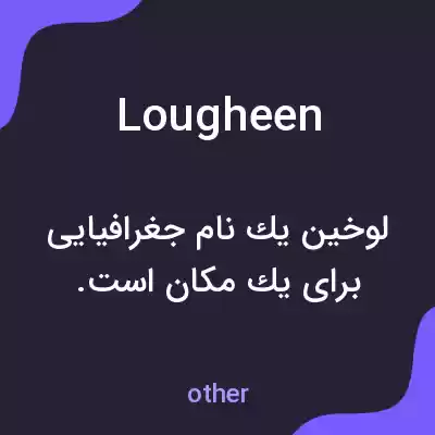 معنی lougheen به فارسی معنی lougheen به فارسی