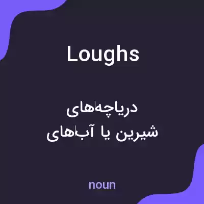 معنی loughs به فارسی معنی loughs به فارسی