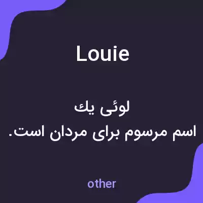 معنی louie به فارسی معنی louie به فارسی
