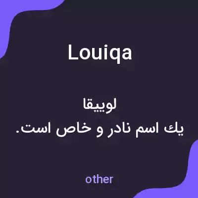 معنی louiqa به فارسی معنی louiqa به فارسی