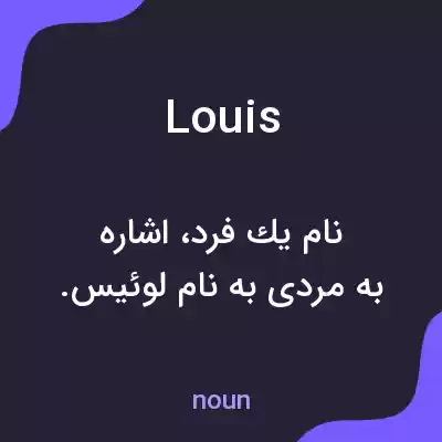 معنی louis به فارسی معنی louis به فارسی