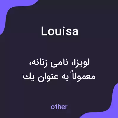 معنی louisa به فارسی معنی louisa به فارسی