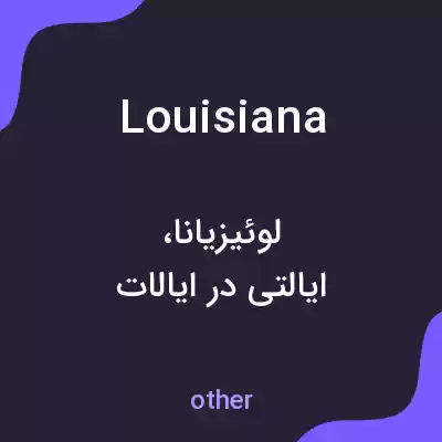معنی louisiana به فارسی معنی louisiana به فارسی