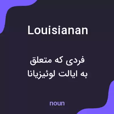 معنی louisianan به فارسی معنی louisianan به فارسی