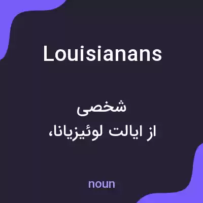 معنی louisianans به فارسی معنی louisianans به فارسی