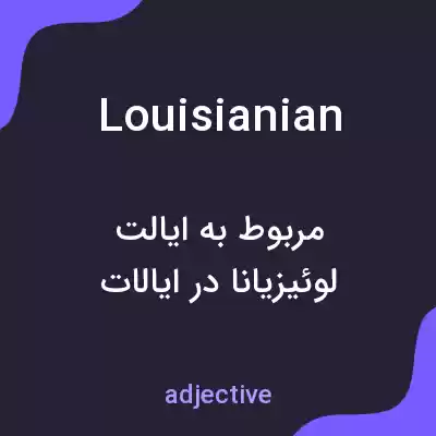معنی louisianian به فارسی معنی louisianian به فارسی