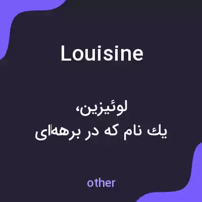معنی louisine به فارسی معنی louisine به فارسی