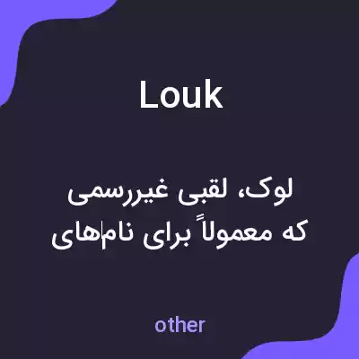 معنی louk به فارسی معنی louk به فارسی