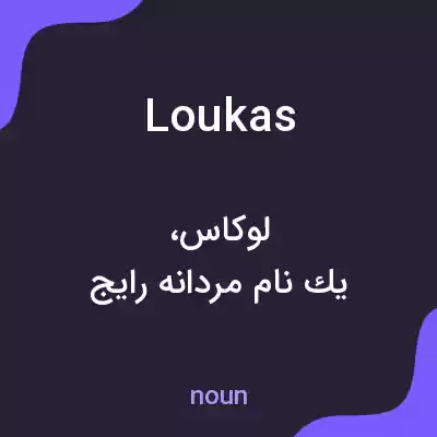 معنی loukas به فارسی معنی loukas به فارسی