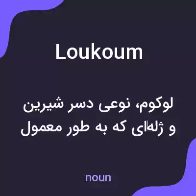 معنی loukoum به فارسی معنی loukoum به فارسی