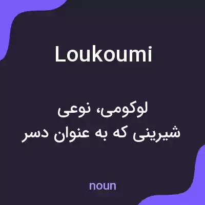 معنی loukoumi به فارسی معنی loukoumi به فارسی