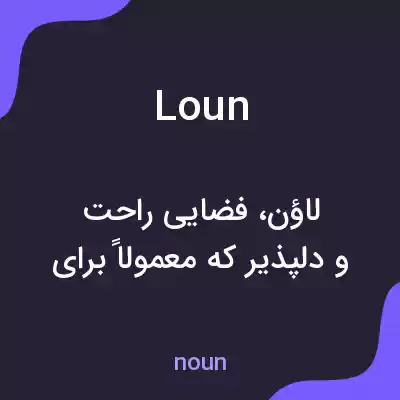 معنی loun به فارسی معنی loun به فارسی
