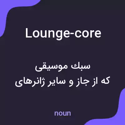 معنی lounge-core به فارسی معنی lounge-core به فارسی
