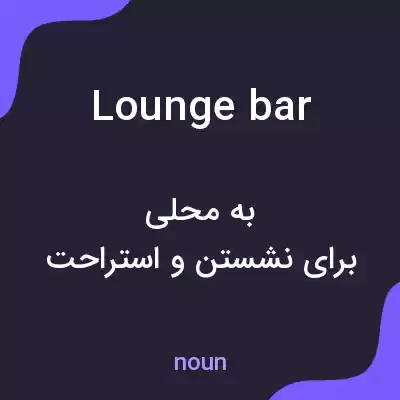معنی lounge bar به فارسی معنی lounge bar به فارسی
