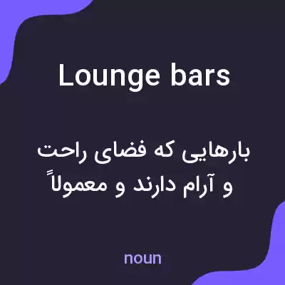 معنی lounge bars به فارسی معنی lounge bars به فارسی