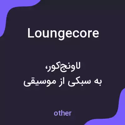 معنی loungecore به فارسی معنی loungecore به فارسی
