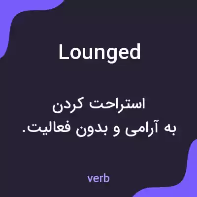 معنی lounged به فارسی معنی lounged به فارسی