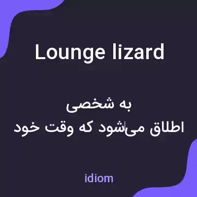 معنی lounge lizard به فارسی معنی lounge lizard به فارسی