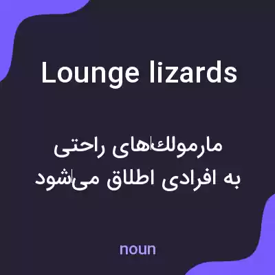 معنی lounge lizards به فارسی معنی lounge lizards به فارسی