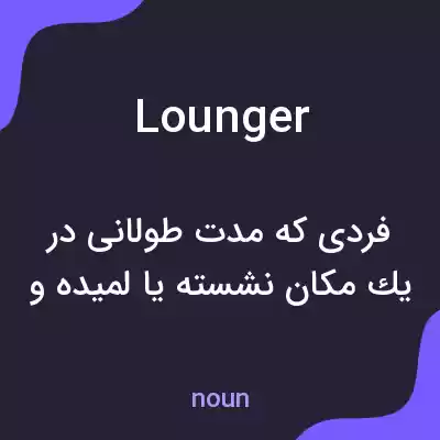 معنی lounger به فارسی معنی lounger به فارسی