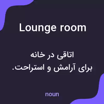 معنی lounge room به فارسی معنی lounge room به فارسی