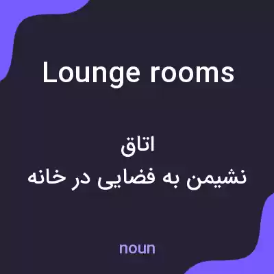معنی lounge rooms به فارسی معنی lounge rooms به فارسی