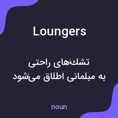 معنی loungers به فارسی معنی loungers به فارسی