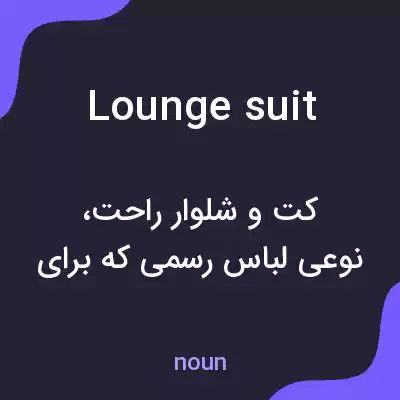 معنی lounge suit به فارسی معنی lounge suit به فارسی