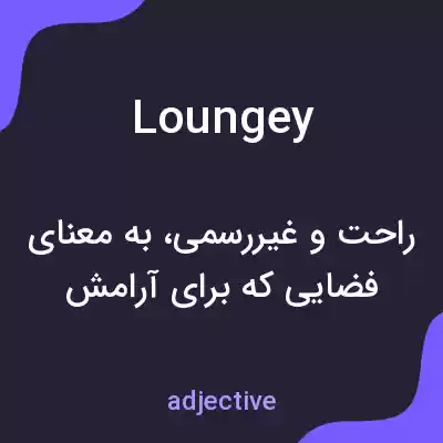 معنی loungey به فارسی معنی loungey به فارسی