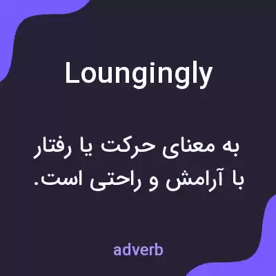 معنی loungingly به فارسی معنی loungingly به فارسی