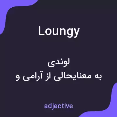 معنی loungy به فارسی معنی loungy به فارسی