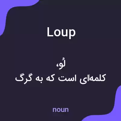 معنی loup به فارسی معنی loup به فارسی