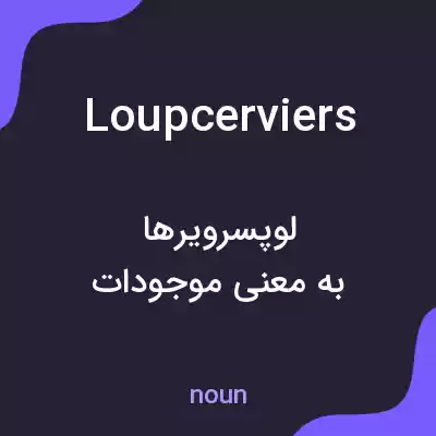 معنی loupcerviers به فارسی معنی loupcerviers به فارسی