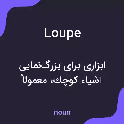 معنی loupe به فارسی معنی loupe به فارسی