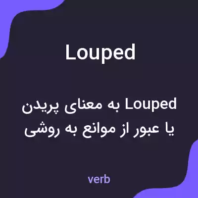معنی louped به فارسی