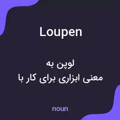 معنی loupen به فارسی معنی loupen به فارسی