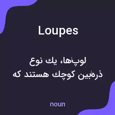 معنی loupes به فارسی معنی loupes به فارسی