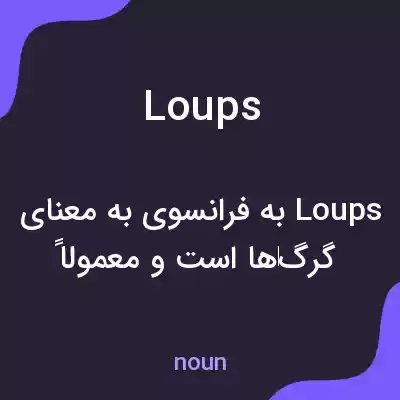 معنی loups به فارسی معنی loups به فارسی