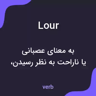معنی lour به فارسی معنی lour به فارسی