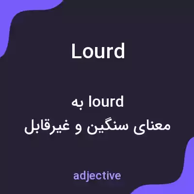 معنی lourd به فارسی معنی lourd به فارسی