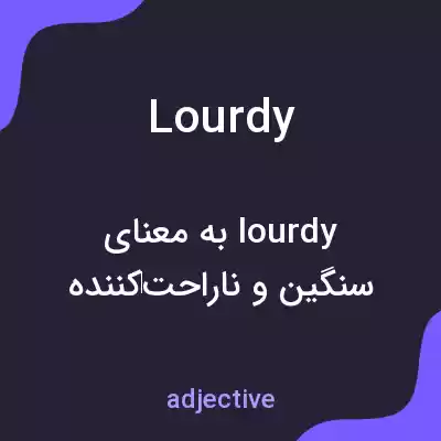معنی lourdy به فارسی معنی lourdy به فارسی
