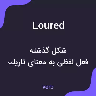 معنی loured به فارسی معنی loured به فارسی