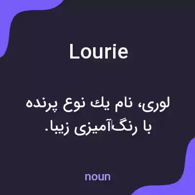 معنی lourie به فارسی معنی lourie به فارسی