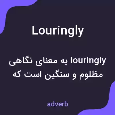 معنی louringly به فارسی معنی louringly به فارسی