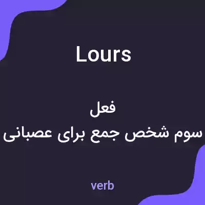 معنی lours به فارسی معنی lours به فارسی