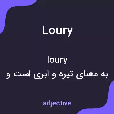 معنی loury به فارسی معنی loury به فارسی