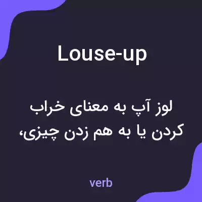 معنی louse-up به فارسی معنی louse-up به فارسی