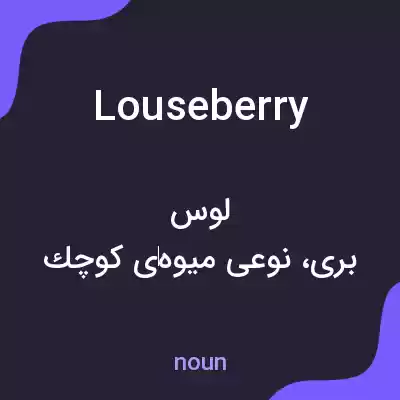 معنی louseberry به فارسی معنی louseberry به فارسی